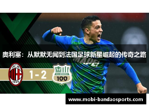 奥利塞：从默默无闻到法国足球新星崛起的传奇之路