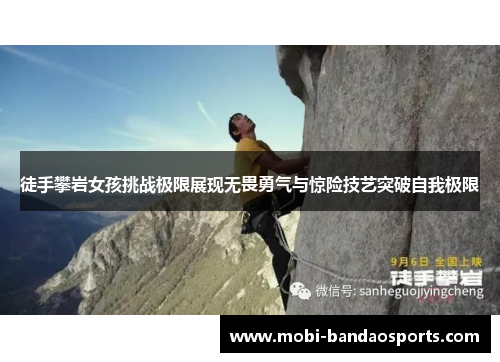 徒手攀岩女孩挑战极限展现无畏勇气与惊险技艺突破自我极限