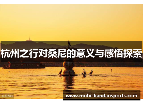 杭州之行对桑尼的意义与感悟探索