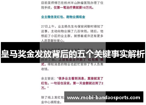 皇马奖金发放背后的五个关键事实解析