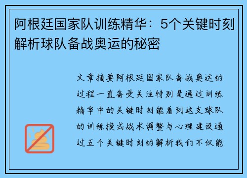 阿根廷国家队训练精华：5个关键时刻解析球队备战奥运的秘密