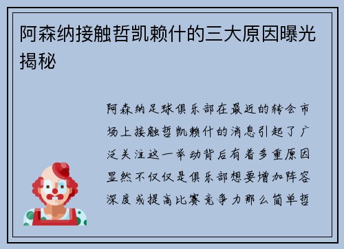 阿森纳接触哲凯赖什的三大原因曝光揭秘 阿森纳接触哲凯赖什的三大原因曝光揭秘