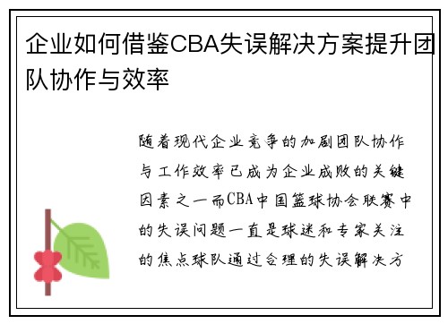 企业如何借鉴CBA失误解决方案提升团队协作与效率 企业如何借鉴CBA失误解决方案提升团队协作与效率