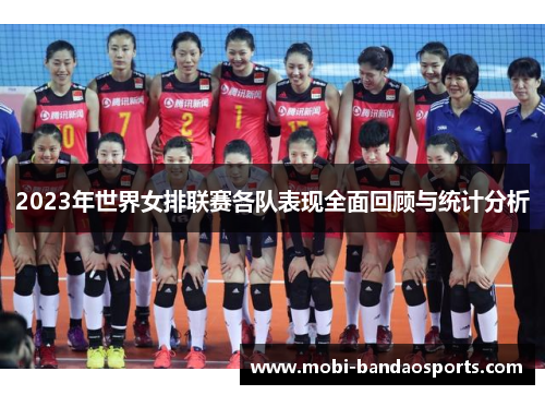 2023年世界女排联赛各队表现全面回顾与统计分析