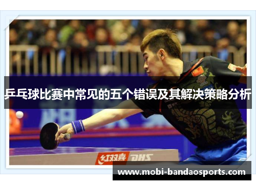 乒乓球比赛中常见的五个错误及其解决策略分析