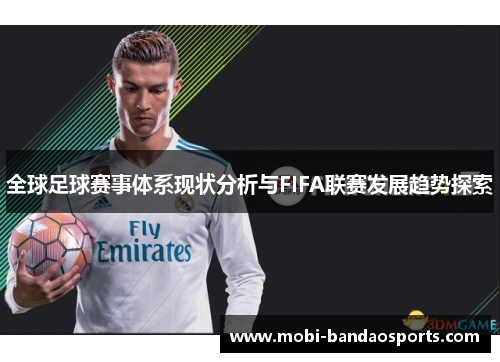 全球足球赛事体系现状分析与FIFA联赛发展趋势探索