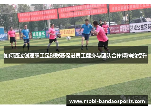 如何通过创建职工足球联赛促进员工健身与团队合作精神的提升
