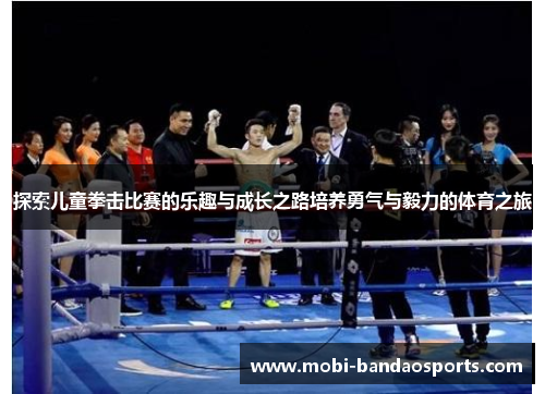 探索儿童拳击比赛的乐趣与成长之路培养勇气与毅力的体育之旅