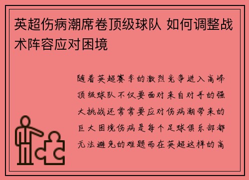 英超伤病潮席卷顶级球队 如何调整战术阵容应对困境