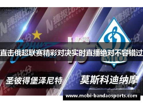 直击俄超联赛精彩对决实时直播绝对不容错过 直击俄超联赛精彩对决实时直播绝对不容错过