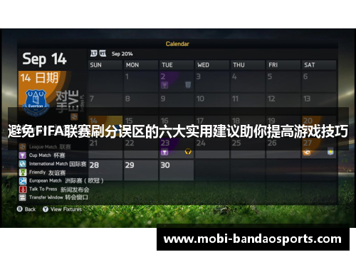 避免FIFA联赛刷分误区的六大实用建议助你提高游戏技巧