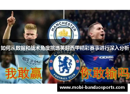 如何从数据和战术角度挑选英超西甲精彩赛事进行深入分析