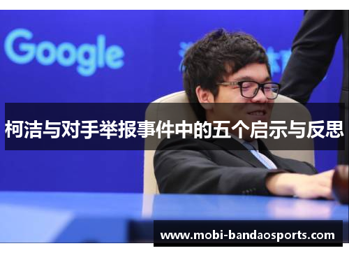 柯洁与对手举报事件中的五个启示与反思