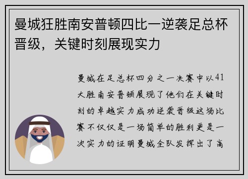 曼城狂胜南安普顿四比一逆袭足总杯晋级，关键时刻展现实力
