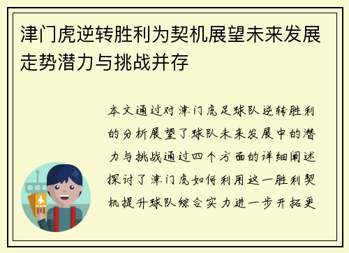 津门虎逆转胜利为契机展望未来发展走势潜力与挑战并存