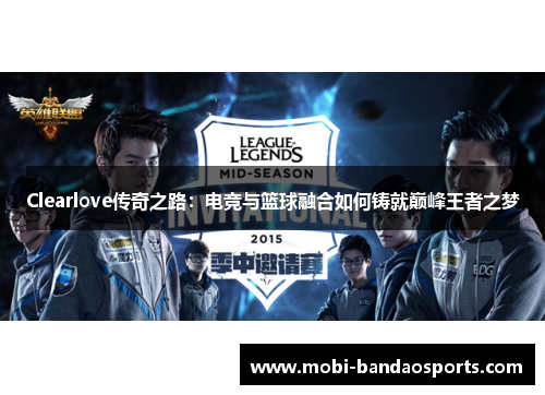 Clearlove传奇之路：电竞与篮球融合如何铸就巅峰王者之梦
