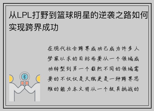 从LPL打野到篮球明星的逆袭之路如何实现跨界成功
