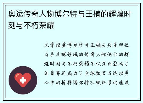 奥运传奇人物博尔特与王楠的辉煌时刻与不朽荣耀