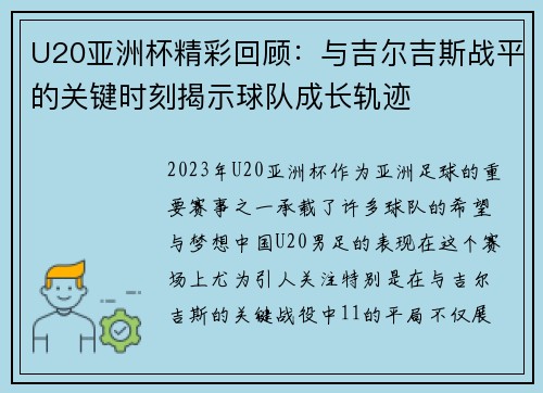 U20亚洲杯精彩回顾:与吉尔吉斯战平的关键时刻揭示球队成长轨迹 U20亚洲杯精彩回顾:与吉尔吉斯战平的关键时刻揭示球队成长轨迹