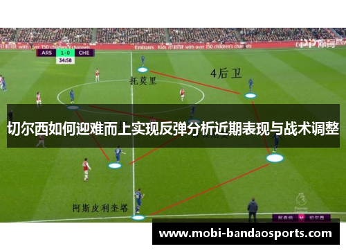 切尔西如何迎难而上实现反弹分析近期表现与战术调整