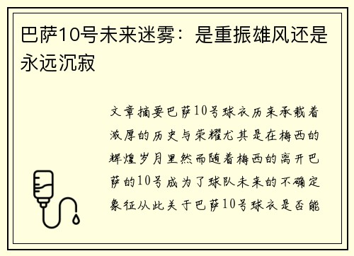 巴萨10号未来迷雾：是重振雄风还是永远沉寂