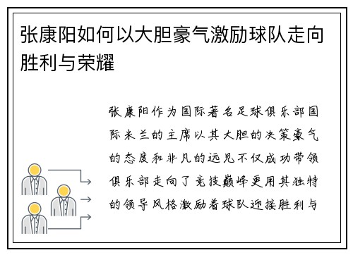 张康阳如何以大胆豪气激励球队走向胜利与荣耀