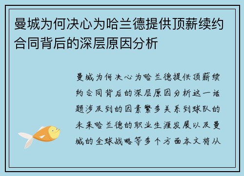 曼城为何决心为哈兰德提供顶薪续约合同背后的深层原因分析 曼城为何决心为哈兰德提供顶薪续约合同背后的深层原因分析