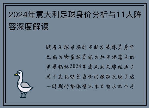 2024年意大利足球身价分析与11人阵容深度解读
