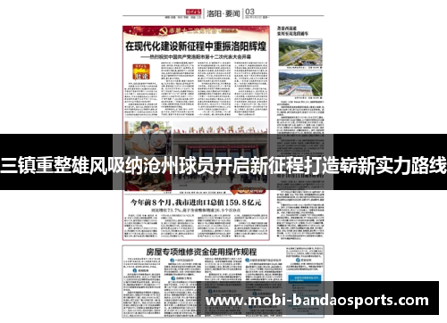 三镇重整雄风吸纳沧州球员开启新征程打造崭新实力路线 三镇重整雄风吸纳沧州球员开启新征程打造崭新实力路线