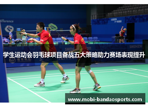 学生运动会羽毛球项目备战五大策略助力赛场表现提升 学生运动会羽毛球项目备战五大策略助力赛场表现提升
