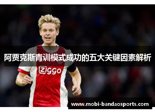 阿贾克斯青训模式成功的五大关键因素解析 阿贾克斯青训模式成功的五大关键因素解析