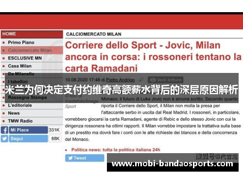 米兰为何决定支付约维奇高额薪水背后的深层原因解析