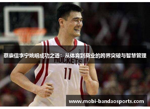 蔡崇信李宁姚明成功之道：从体育到商业的跨界突破与智慧管理