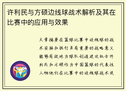 许利民与方硕边线球战术解析及其在比赛中的应用与效果