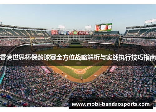 香港世界杯保龄球赛全方位战略解析与实战执行技巧指南