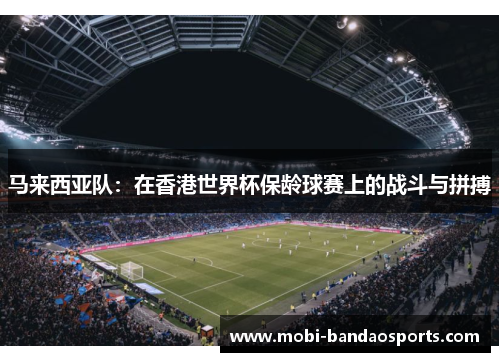 马来西亚队：在香港世界杯保龄球赛上的战斗与拼搏