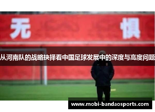 从河南队的战略抉择看中国足球发展中的深度与高度问题