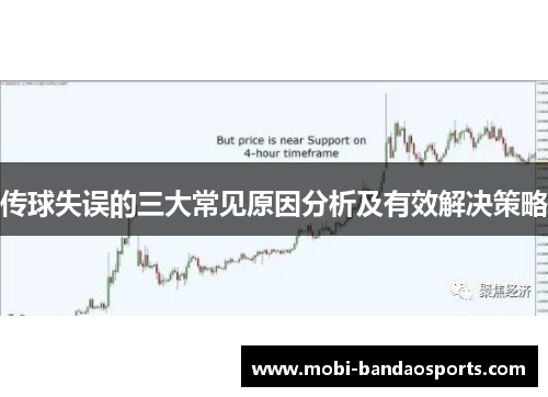 传球失误的三大常见原因分析及有效解决策略