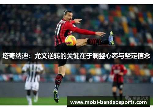 塔奇纳迪:尤文逆转的关键在于调整心态与坚定信念 塔奇纳迪:尤文逆转的关键在于调整心态与坚定信念