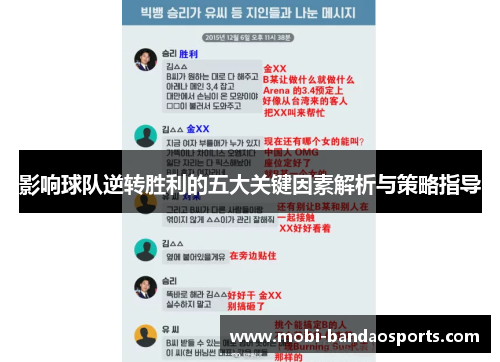 影响球队逆转胜利的五大关键因素解析与策略指导