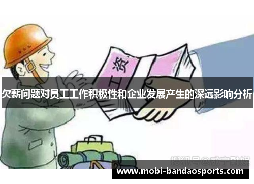 欠薪问题对员工工作积极性和企业发展产生的深远影响分析