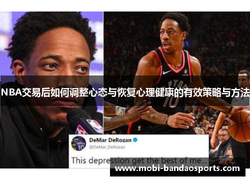 NBA交易后如何调整心态与恢复心理健康的有效策略与方法