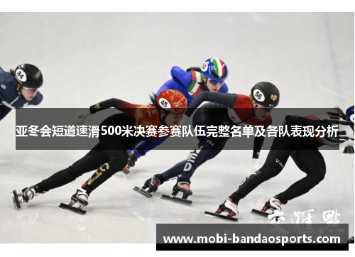 亚冬会短道速滑500米决赛参赛队伍完整名单及各队表现分析