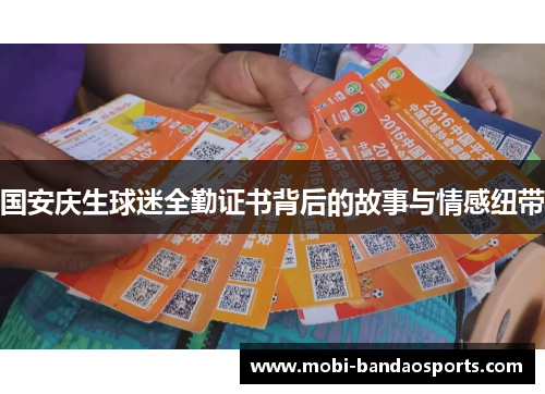 国安庆生球迷全勤证书背后的故事与情感纽带
