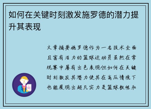 如何在关键时刻激发施罗德的潜力提升其表现