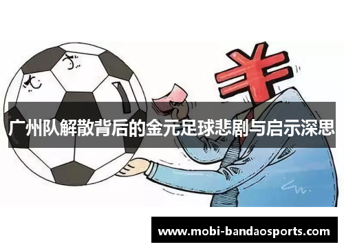 广州队解散背后的金元足球悲剧与启示深思