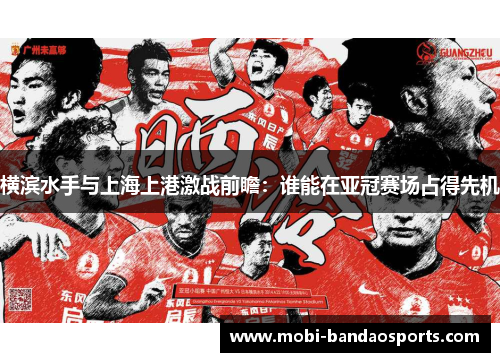 横滨水手与上海上港激战前瞻：谁能在亚冠赛场占得先机