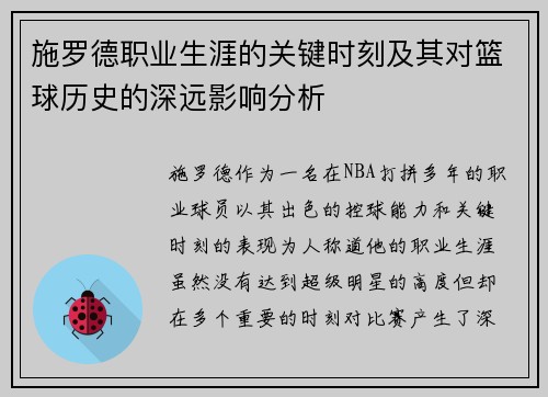 施罗德职业生涯的关键时刻及其对篮球历史的深远影响分析 施罗德职业生涯的关键时刻及其对篮球历史的深远影响分析