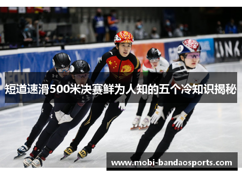 短道速滑500米决赛鲜为人知的五个冷知识揭秘 短道速滑500米决赛鲜为人知的五个冷知识揭秘