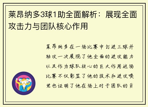 莱昂纳多3球1助全面解析：展现全面攻击力与团队核心作用